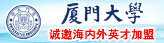 一级大鸡巴猛操嫩逼片厦门大学诚邀海内外英才加盟
